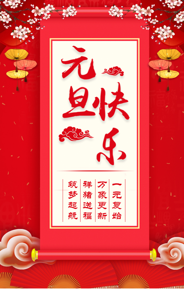 诺亚人力资源恭祝全省人民元旦快乐！2019我们继续携手同行！