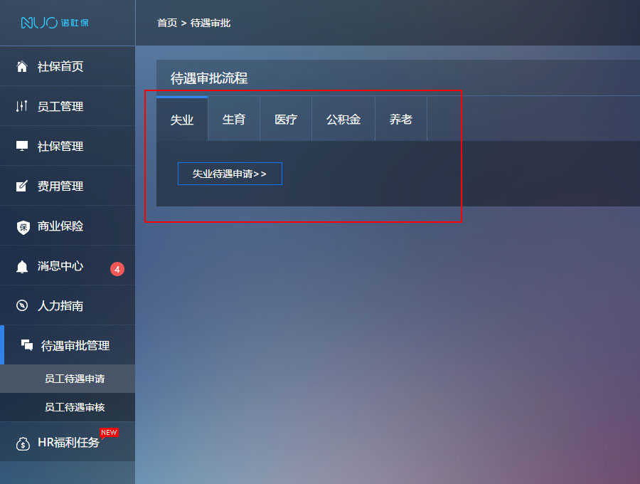 诺社保待遇审批功能正式上线