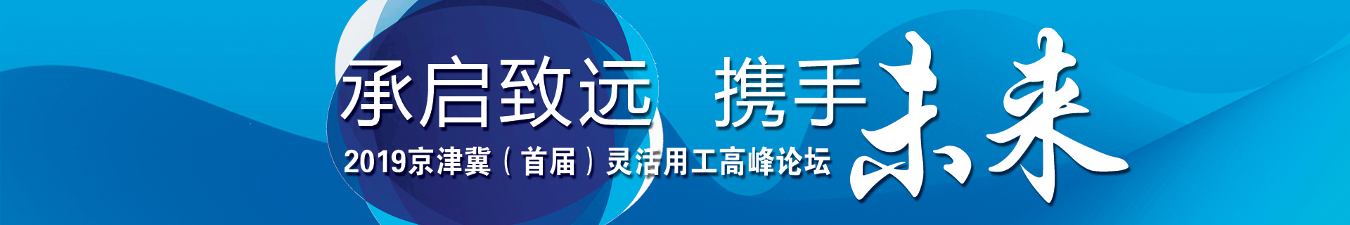 承启致远 携手未来 2019京津冀（首届）灵活用工高峰论坛成功举办