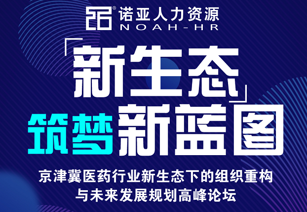 河北省医药行业协会关于组织医药企业参加京津冀医药行业高峰论坛的通知