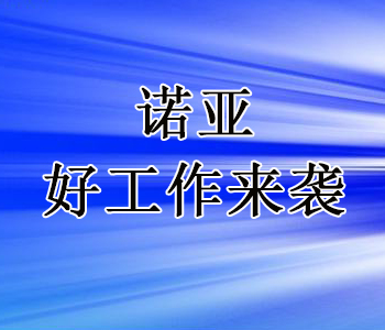 河北诺亚人力资源开发有限公司招聘石家庄市总工会岗位辅助人员公告