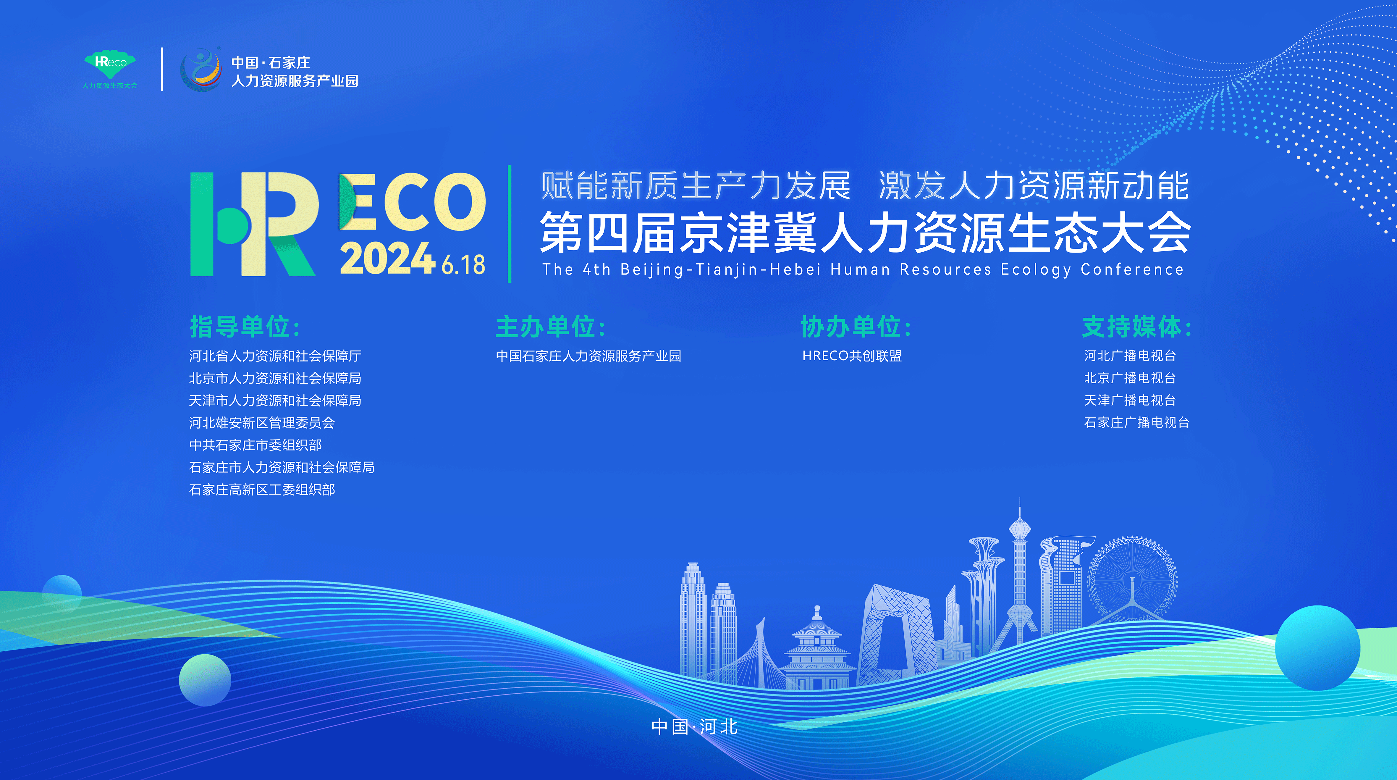 HRECO | 第四届京津冀人力资源生态大会开始报名啦~